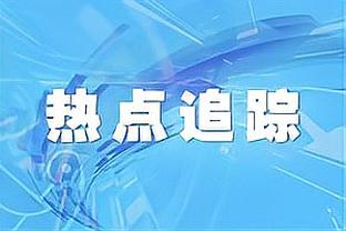 东部领头羊2分险胜西部垫底！马祖拉：我认为我们这场就不配赢